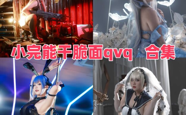 小完能干脆面qvq作品观察:角色造型与轻快画面整理