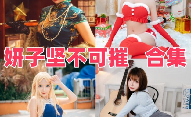 妍子坚不可摧作品观察：清冷角色、精致造型与合集目录整理