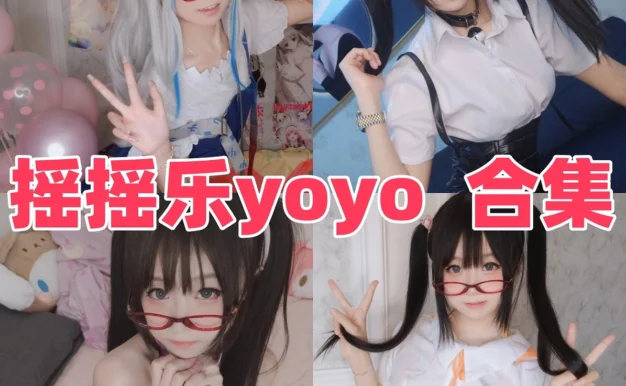 摇摇乐yoyo作品整理:甜美元气、轻快造型与合集看点