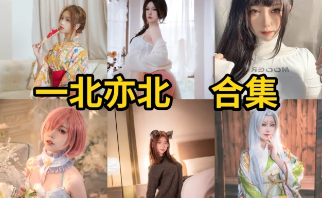 一北亦北作品赏析：柔美角色、细腻造型与合集目录整理