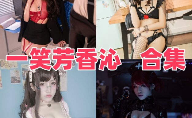 一笑芳香沁作品观感：角色造型、优雅画面与合集清单整理