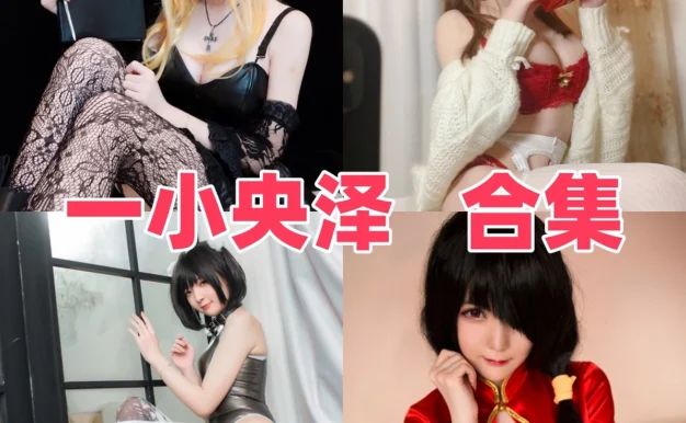 一小央泽作品赏析：甜美角色、明亮造型与合集目录整理