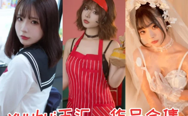yuuhui玉汇作品观感:多风格造型与合集目录整理