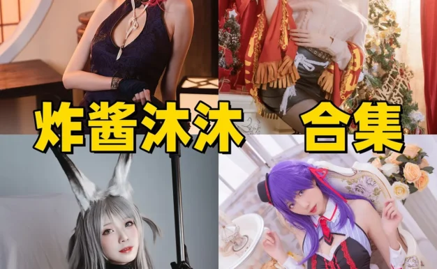 炸酱沐沐作品小档案：经典角色、清爽画面与合集目录整理