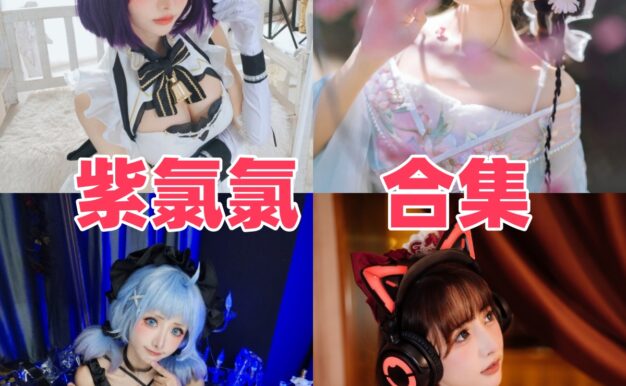 紫氯氯是谁？从角色造型和画面氛围看她的作品风格与看点