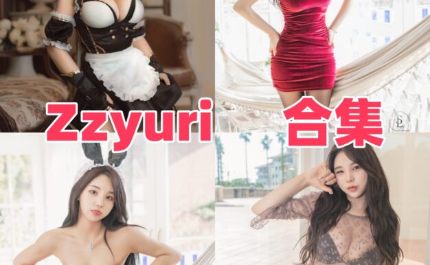 Zzyuri作品观感：韩系镜头、时装气质与合集目录
