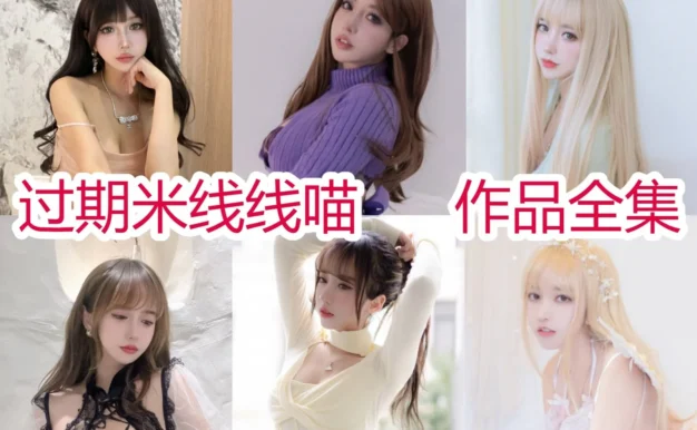 过期米线线喵作品小档案：JK、旗袍与幻想主题完整整理