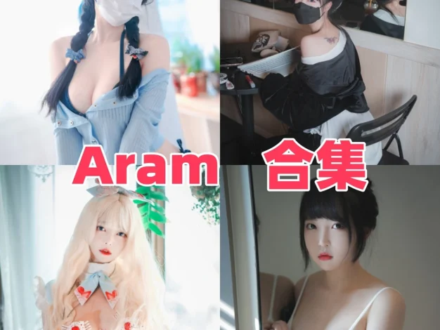 Aram作品赏析：韩系氛围、甜酷造型与合集目录整理