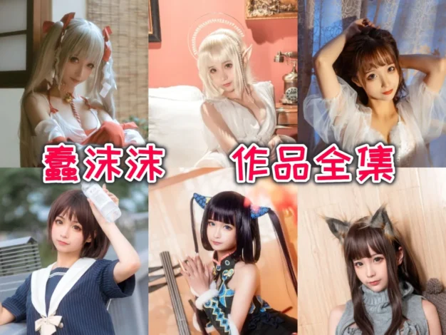蠢沫沫作品赏析：从角色造型和画面氛围看她的甜美反差感