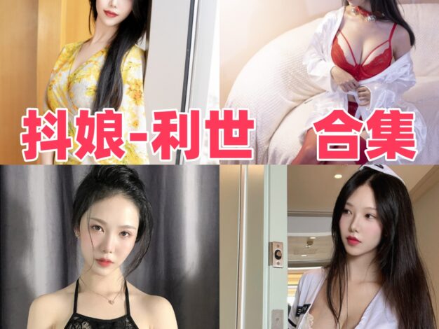 抖娘-利世是谁？从角色造型看她的作品风格与氛围合集