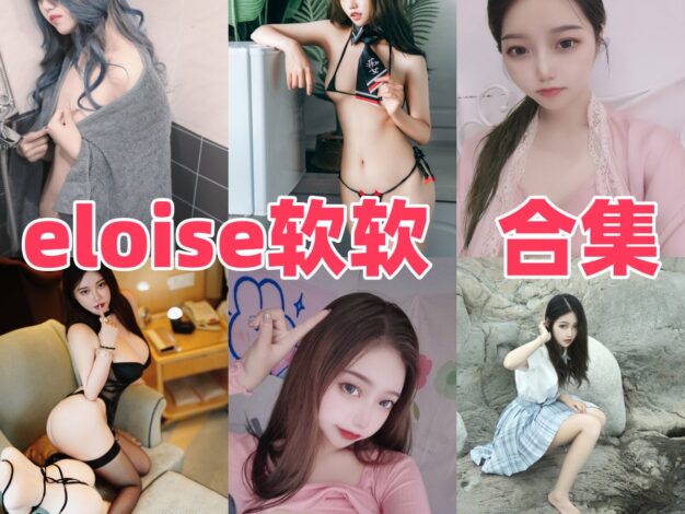 eloise软软的风格印象：甜美、火辣、角色感与作品看点
