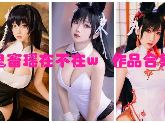 鬼畜瑶在不在w作品整理：轻快镜头、角色造型与合集目录