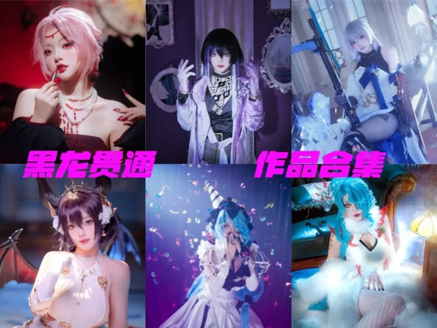 黑龙贯通作品赏析：暗调角色、冷感造型与合集目录整理