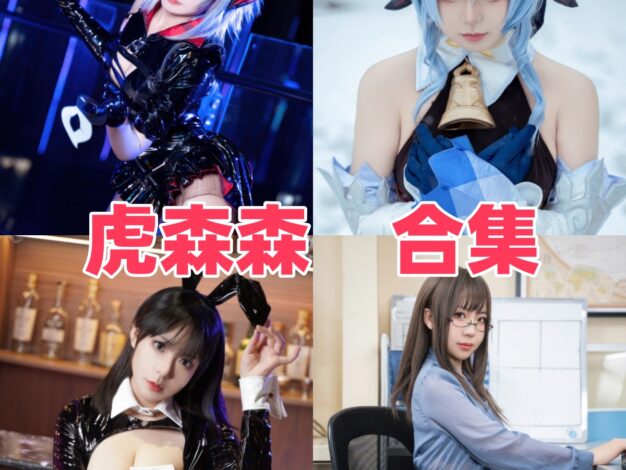虎森森的造型世界：角色作品、画面氛围和风格看点整理
