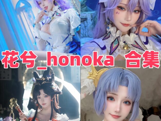花兮_honoka作品观感：可爱氛围、角色还原和图集看点