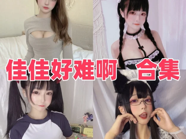 佳佳好难啊作品观察：俏皮造型、柔和角色与合集目录整理