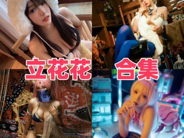 立花花小档案：温柔画面、角色演绎和作品风格印象整理