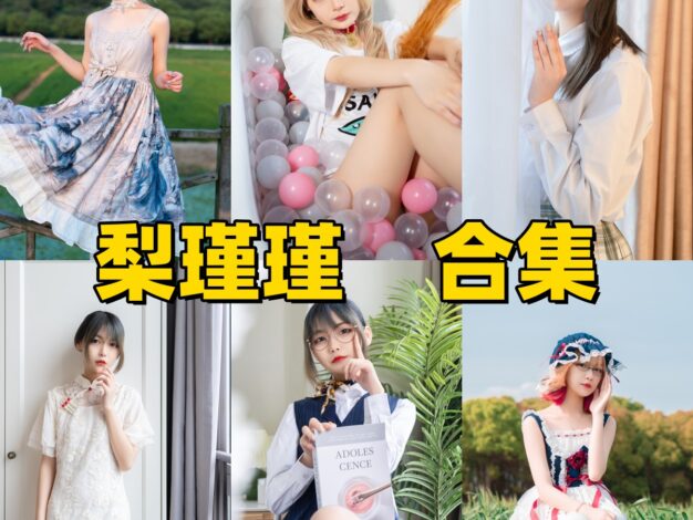 梨瑾瑾作品小记：清透画面、细腻造型与最新合集目录整理