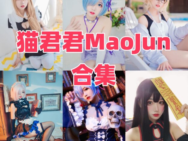 猫君君MaoJun作品观察：猫系气质、角色感与目录整理