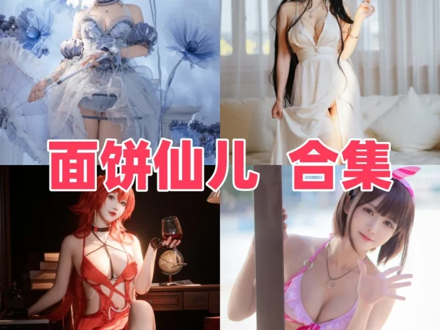 面饼仙儿作品赏析：日系造型气质与丰富完整合集目录整理