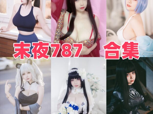 末夜787作品观察：冷甜气质、角色张力与合集目录整理