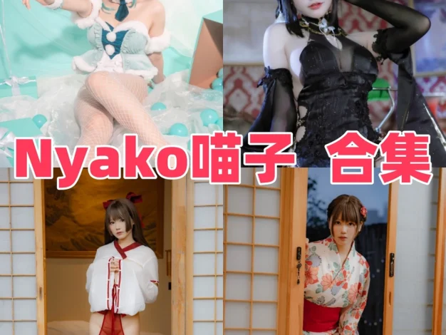 Nyako喵子作品印象：俏皮女仆感、清爽造型与图集看点