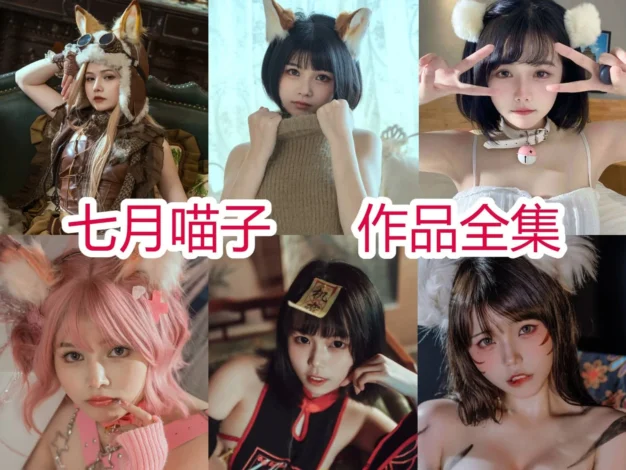 七月喵子作品小档案：幻想兽娘、角色造型与完整目录整理