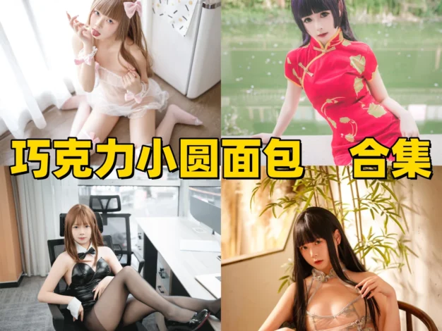 巧克力小圆面包作品观察：甜系画面、柔和造型与目录整理
