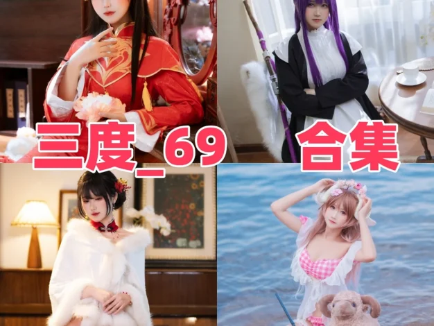 三度_69作品观察：角色还原、游戏主题与合集目录整理