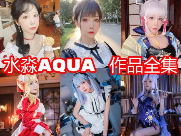 水淼aqua为什么受关注？角色作品风格与合集看点整理
