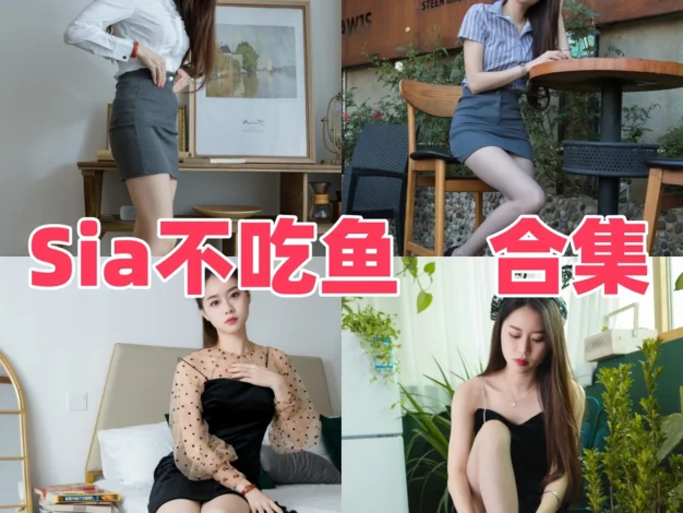 Sia不吃鱼作品观察：明亮身形、甜美气质与合集目录整理