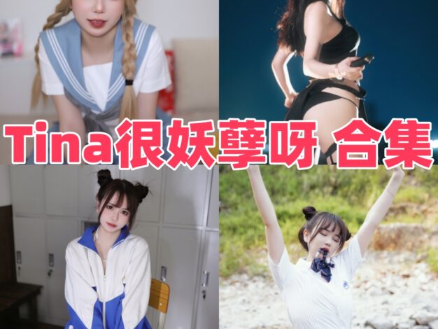 Tina很妖孽呀作品梳理：明快镜头、角色变化与合集目录