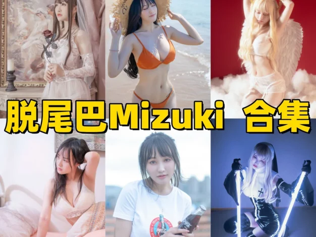 脱尾巴Mizuki作品整理：清爽自拍、角色感与合集目录