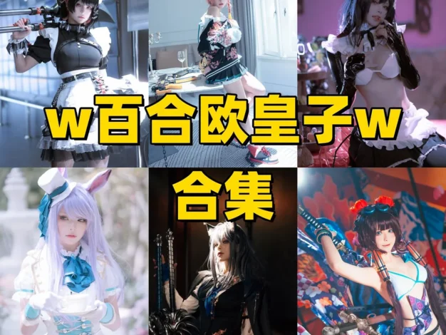 w百合欧皇子w作品整理：清爽造型、轻快主题与合集目录