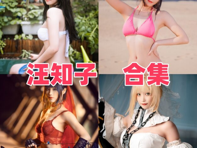 汪知子是谁？公开资料与角色作品合集一览