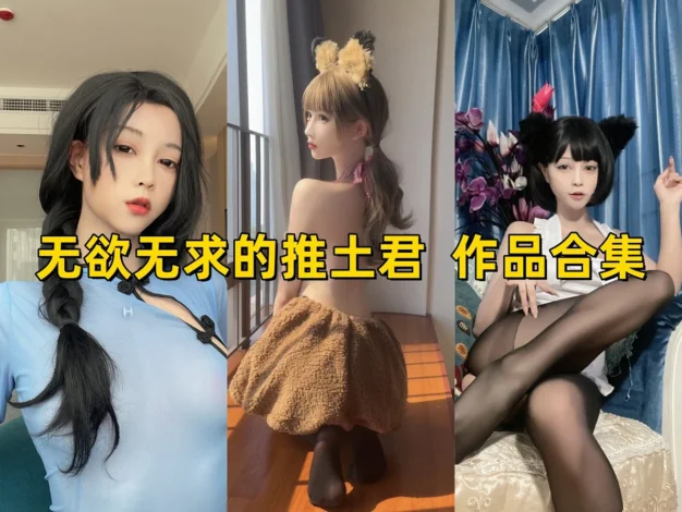 无欲无求的推土君作品观感：成熟造型与清冷画面目录整理