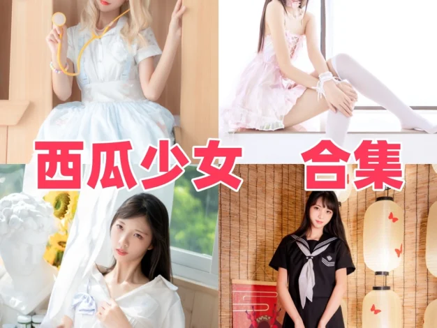 西瓜少女作品赏析：清纯气质、明亮画面与合集目录整理