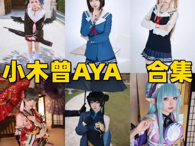 小木曾AYA作品观察：柔和角色气质与清晰合集目录整理