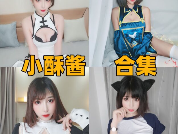 小酥酱作品小档案：甜美气质、角色造型与最新合集整理