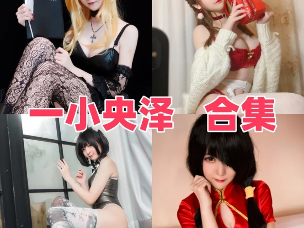 一小央泽作品赏析：甜美角色、明亮造型与合集目录整理