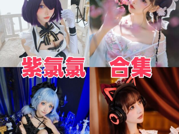 紫氯氯是谁？从角色造型和画面氛围看她的作品风格与看点