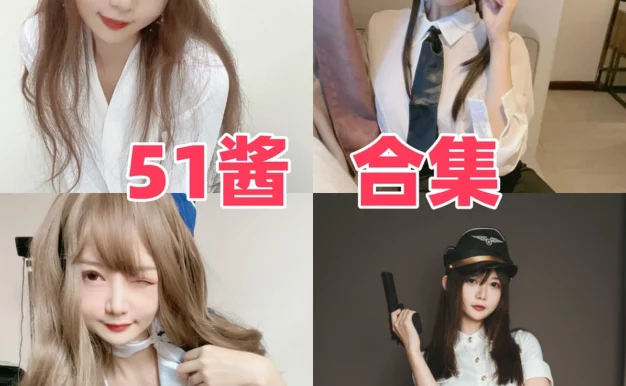 51酱作品观察:甜美少女气质与多样清晰合集目录整理