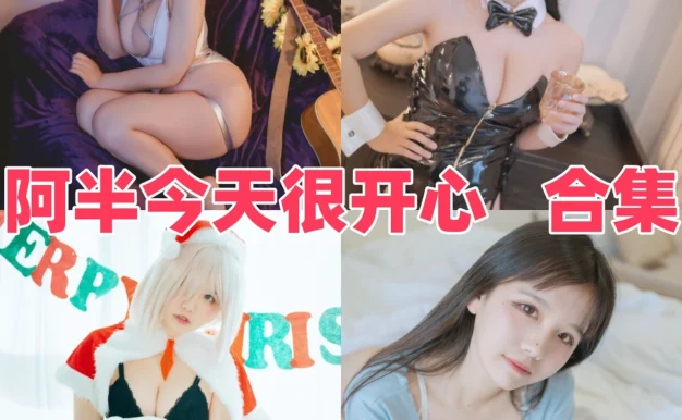 阿半今天很开心Coser角色作品赏析,甜美元气感很耐看