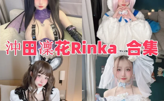 沖田凜花Rinka作品赏析:日系角色表现与完整合集目录整理