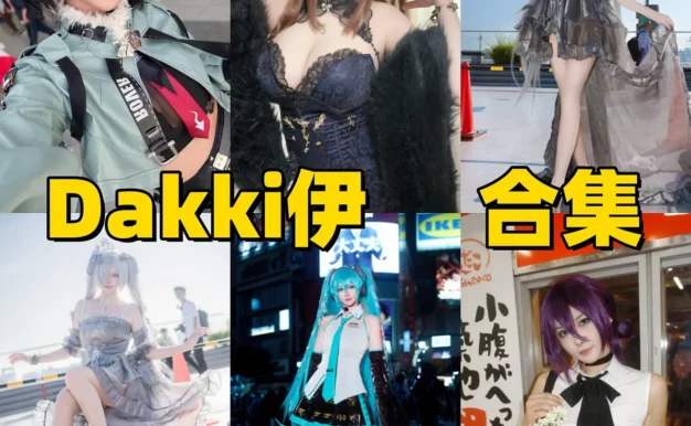 Dakki伊作品整理，游戏角色造型和自拍主题都很有看点