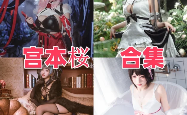 宮本桜作品赏析：柔美角色造型与完整清晰合集目录整理