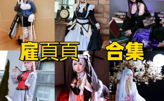 雇頁頁作品赏析:利落角色表现与精简完整合集目录整理