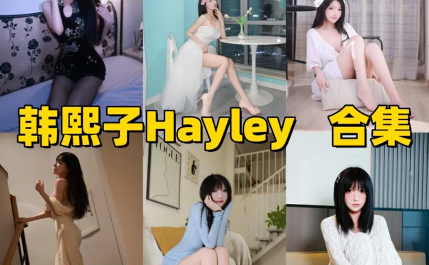 韩熙子Hayley作品小记:甜辣反差感与完整目录整理