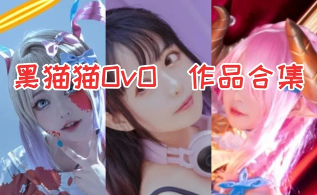 黑猫猫OvO作品观察:甜酷猫系气质与完整合集目录整理
