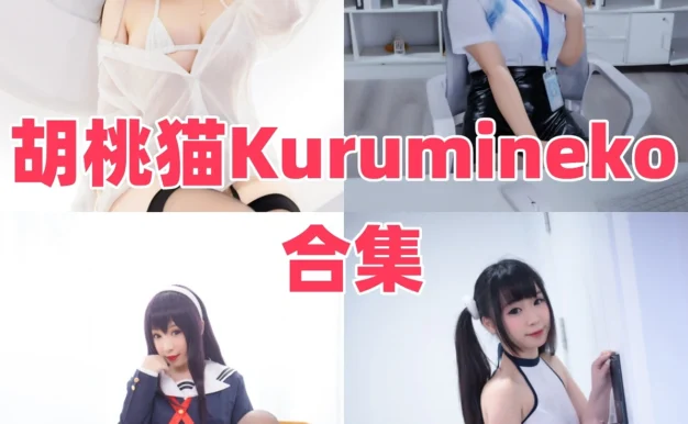 胡桃猫Kurumineko作品整理,重庆Coser的角色感很鲜明